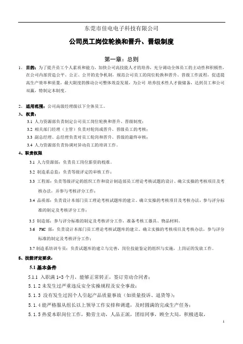 公司员工岗位轮换和晋升、晋级制度