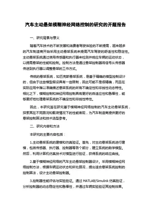 汽车主动悬架模糊神经网络控制的研究的开题报告