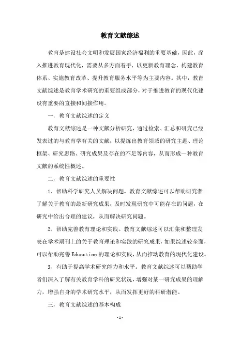 教育文献综述