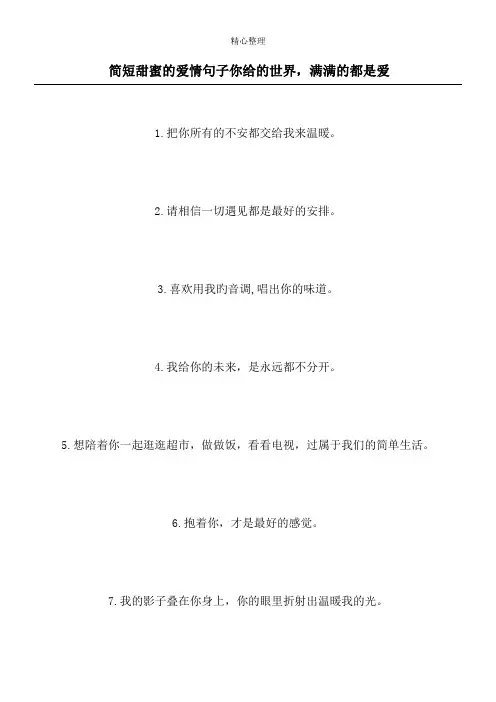 简短甜蜜的爱情句子 你给的世界,满满的都是爱