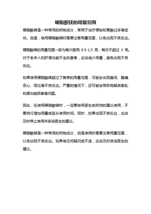 硬脂酸镁的用量范围