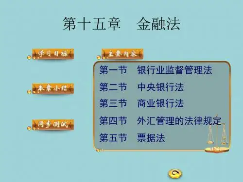 经济法(最新版)精品课件第十五章 金融法