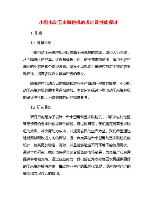 小型电动玉米脱粒机的设计及性能探讨