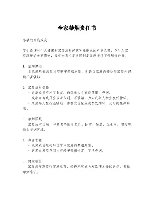 全家禁烟责任书