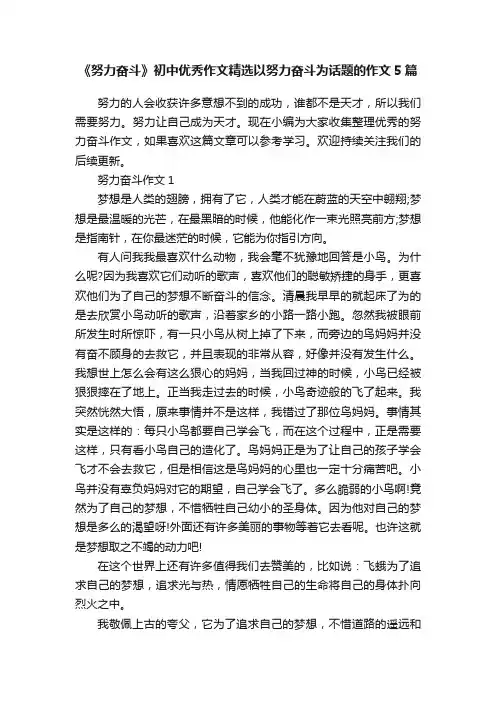 《努力奋斗》初中优秀作文精选以努力奋斗为话题的作文5篇