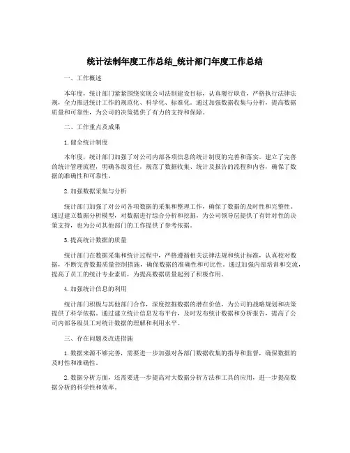统计法制年度工作总结_统计部门年度工作总结