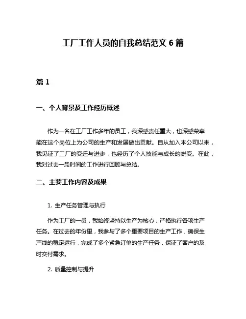 工厂工作人员的自我总结范文6篇