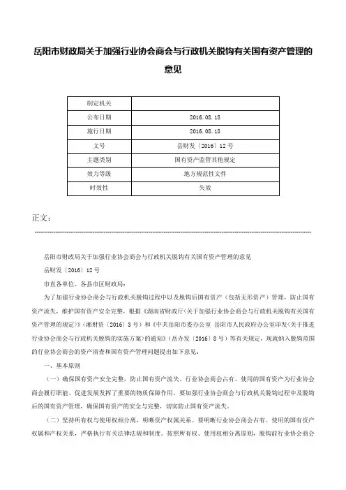 岳阳市财政局关于加强行业协会商会与行政机关脱钩有关国有资产管理的意见-岳财发〔2016〕12号