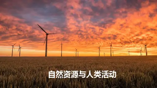 高中地理选择性必修三-课件 自然资源与人类活动