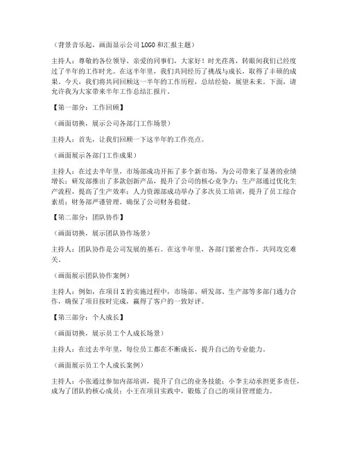 半年工作总结汇报片脚本