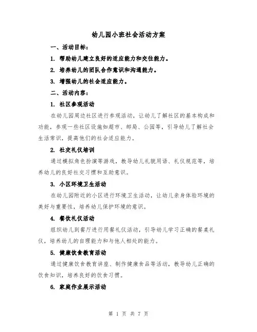 幼儿园小班社会活动方案（三篇）