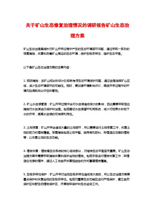 关于矿山生态修复治理情况的调研报告矿山生态治理方案