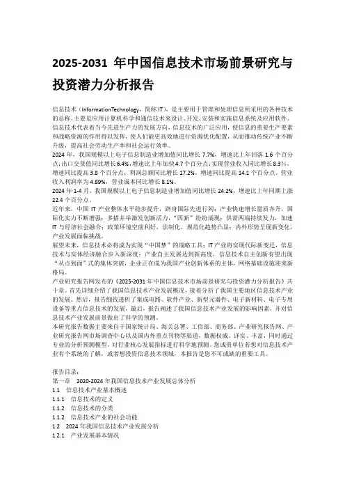 2025-2031年中国信息技术市场前景研究与投资潜力分析报告