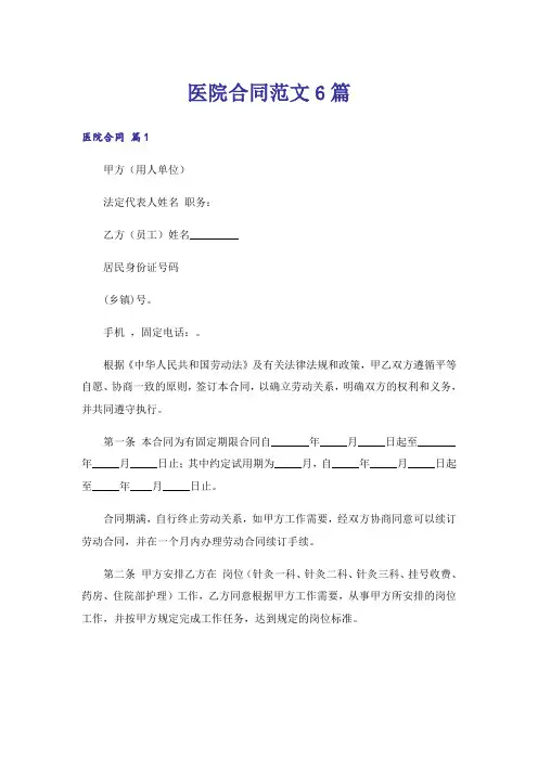 医院合同范文6篇