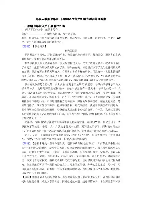 部编人教版七年级 下学期语文作文汇编专项训练及答案