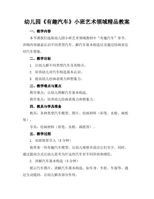 幼儿园《有趣的汽车》小班艺术领域精品教案