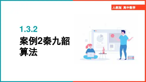 高中数学人教版必修三《1.3.2秦九韶算法》课件