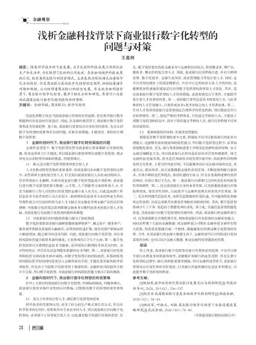 浅析金融科技背景下商业银行数字化转型的问题与对策