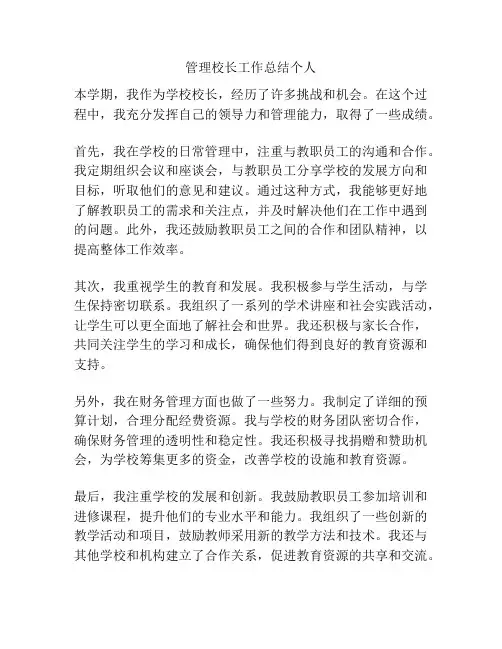 管理校长工作总结个人