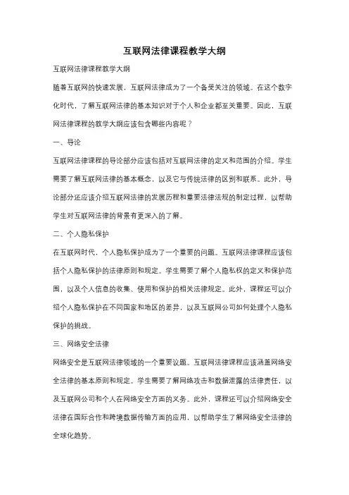 互联网法律课程教学大纲
