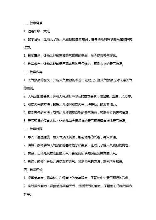 大班科学《我是天气预报员》教案反思