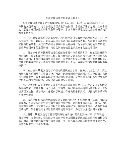 铁道交通运营管理主要是
