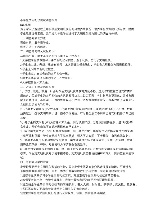 小学生文明礼仪现状调查报告