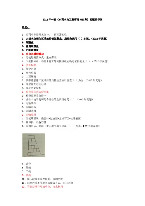 2012一级建造师水利水电实务真题真题