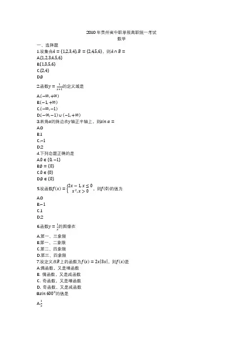 2010年贵州省中职单报高职统一考试数学