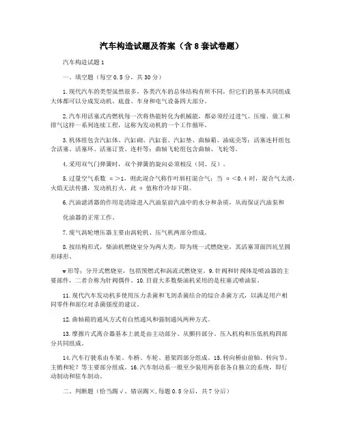 汽车构造试题及答案(含8套试卷题)