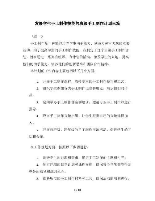 发展学生手工制作技能的班级手工制作计划三篇
