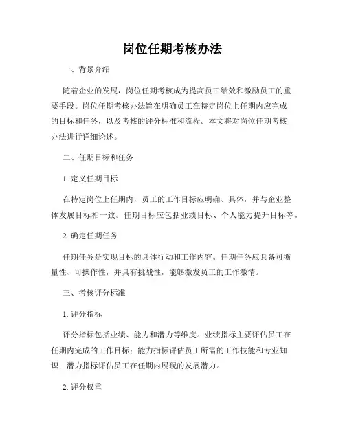岗位任期考核办法