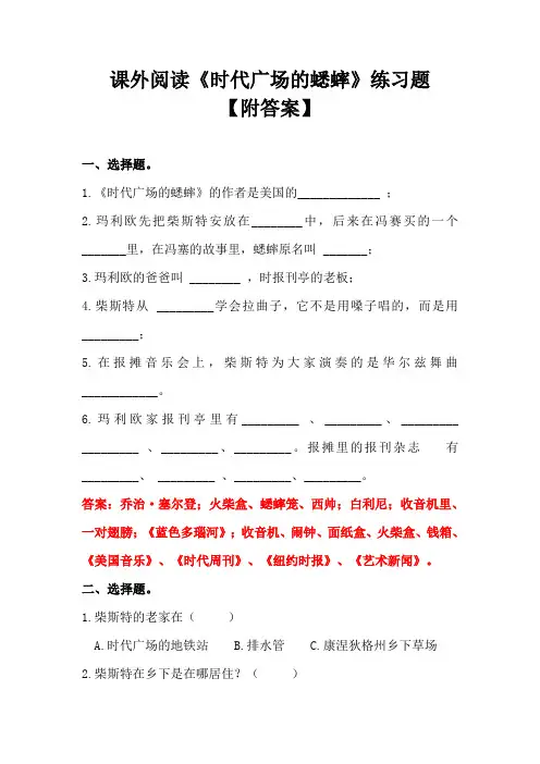 三年级课外阅读《时代广场的蟋蟀》导读课后练习题【附答案】