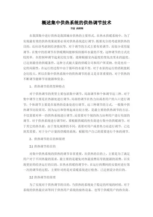 概述集中供热系统的供热调节技术
