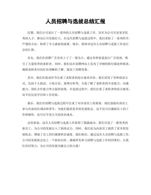 人员招聘与选拔总结汇报