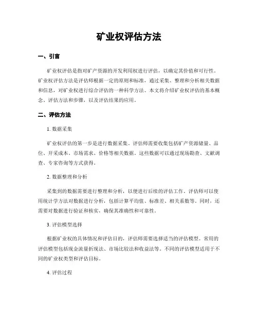 矿业权评估方法