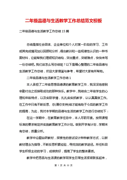 二年级品德与生活教学工作总结范文模板
