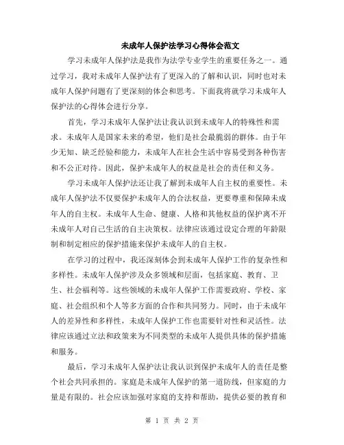 未成年人保护法学习心得体会范文