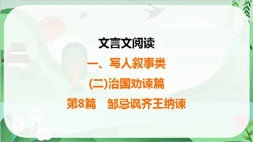 2025年中考语文总复习文言文阅读1写人叙事类第8篇邹忌讽齐王纳谏