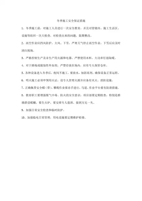 冬季施工安全保证措施