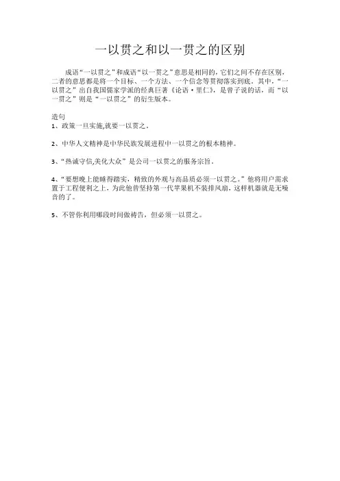 一以贯之和以一贯之的区别