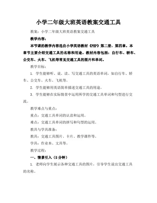 小学二年级大班英语教案交通工具