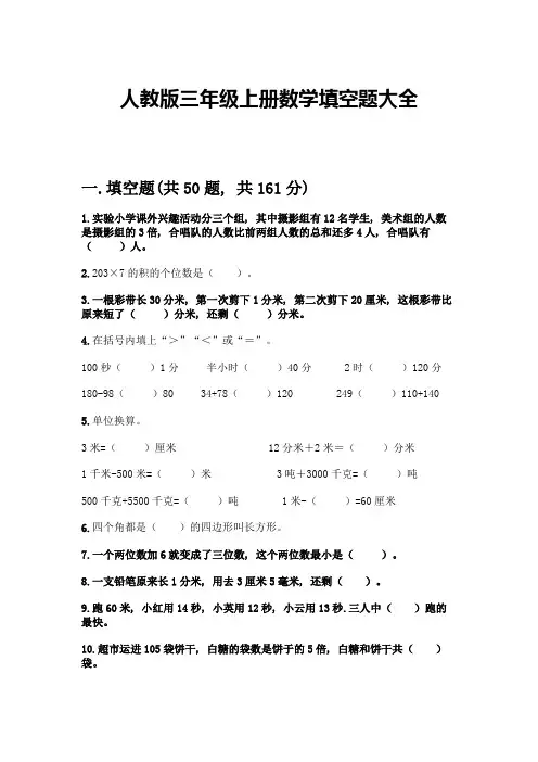 人教版三年级上册数学填空题大全(满分必刷)
