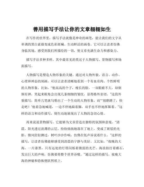 善用描写手法让你的文章栩栩如生