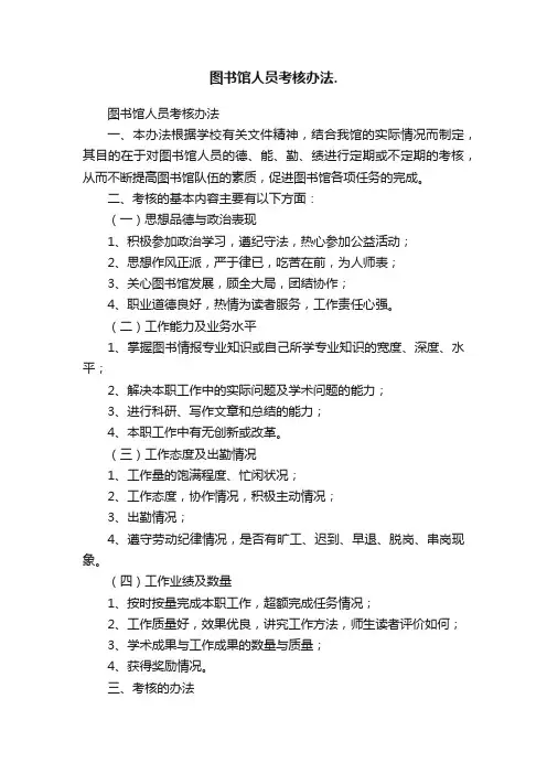 图书馆人员考核办法.