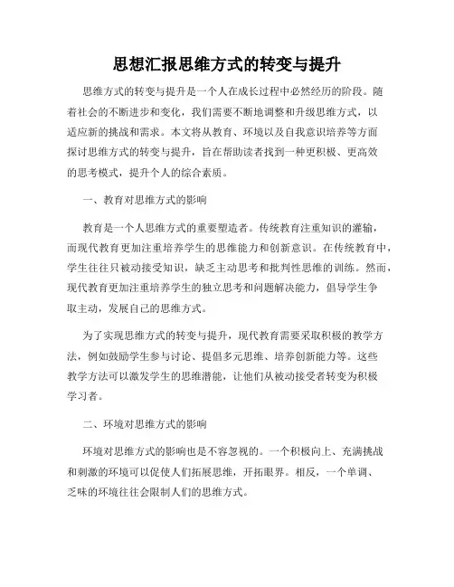思想汇报思维方式的转变与提升