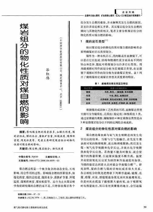 煤岩组分的物化性质对煤自燃的影响