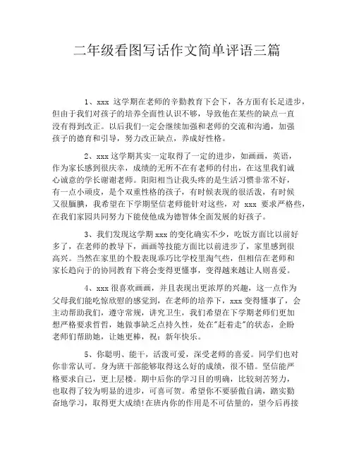二年级看图写话作文简单评语三篇