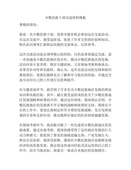 少数民族干部交流材料模板