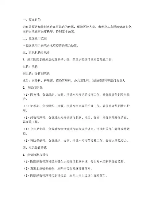 医院水痘应急处置预案